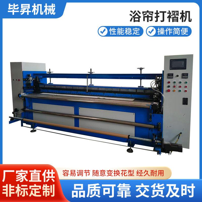 厂家直供浴帘打褶缝纫机压褶机电脑全自动品质可靠量大价优