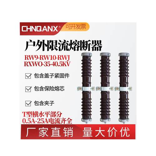 RW9/RW10/RXWO-35KV/0.5-1-2-10A陶瓷PT保护高压限流熔断器40.5KV