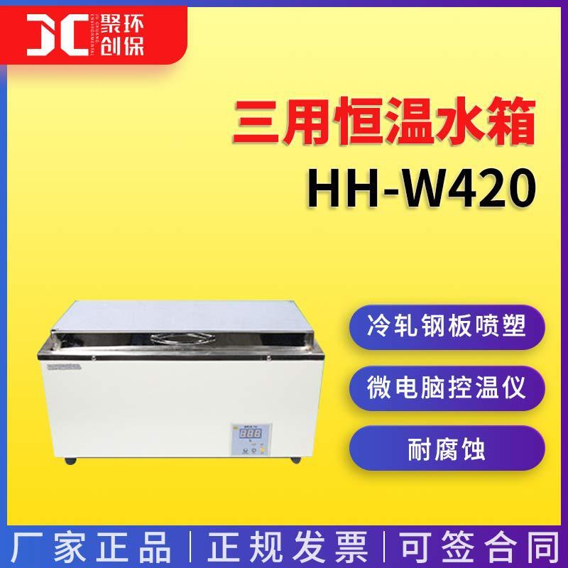 三用恒温水箱 HH-W420