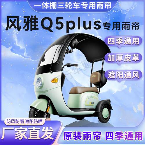 适用于新日风雅Q5plus电动三轮车雨帘全封闭加厚防风防晒保暖车棚