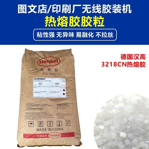 汉高3218CN热熔胶铜版纸胶水合得妙胶装机块状装订胶颗粒热溶