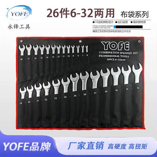 永锋YOFE26件黑色布袋两用扳手6-32mm梅花开口呆亚光凹筋跨境