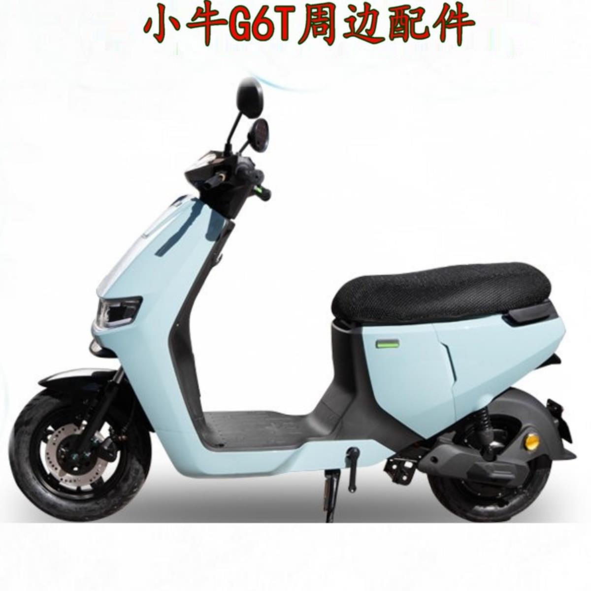 适用小牛新款G6T电动车外壳车壳PP件塑料板前泥板前面板后挡泥脚