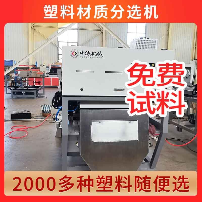 塑料碎片材质机聚苯醚PPO眼镜片家用分选机精度高达99.9%