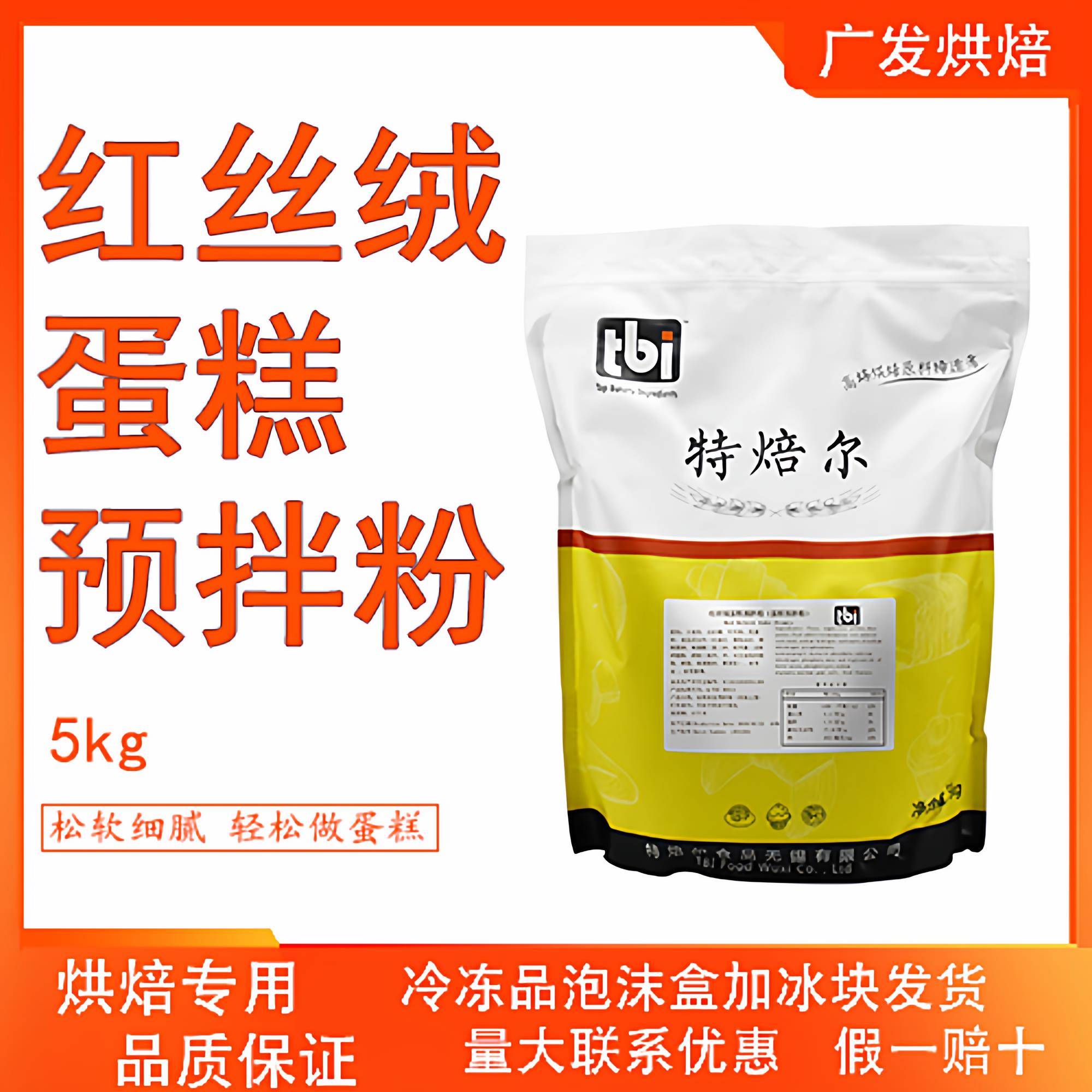 特焙尔戚风蛋糕红丝绒玛芬海绵蛋糕烫种预拌粉面包瑞士卷用预拌粉
