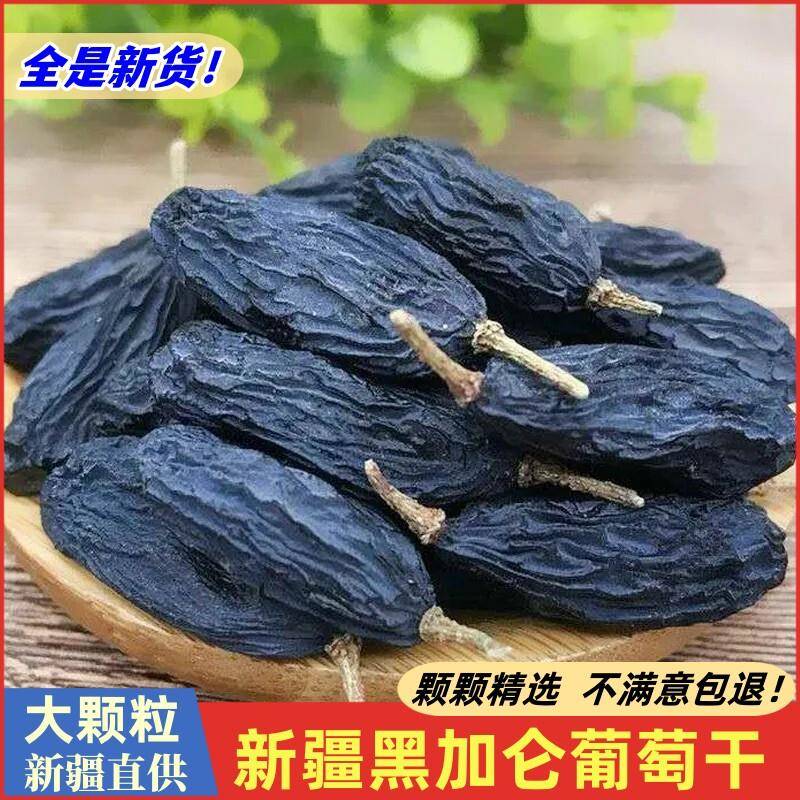 新疆包邮精选大颗新疆特产级黑加仑葡萄干500g吐鲁番提子果干无籽
