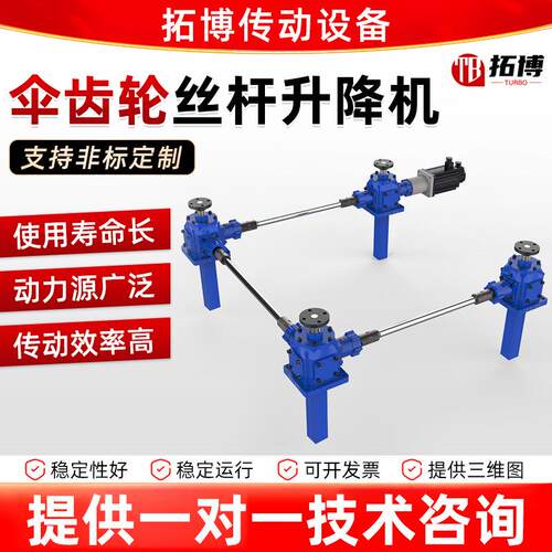 伞齿轮丝杆升降机同步升降平台涡轮蜗杆多台螺旋滚珠丝杆升降机
