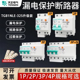 天正空气开关带漏电保护器，tgb1nle家用断路器，220漏保空调2p32a63a