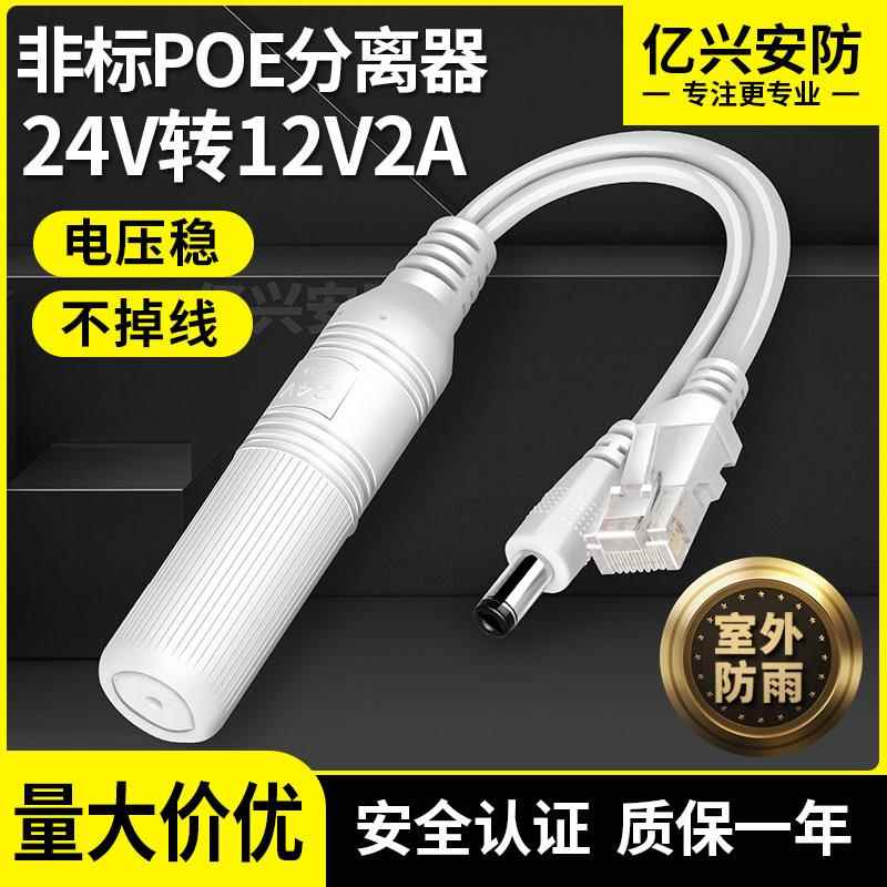 非标24VPOE分离器监控摄像机POE分离器防水100米POE分离器24V转12