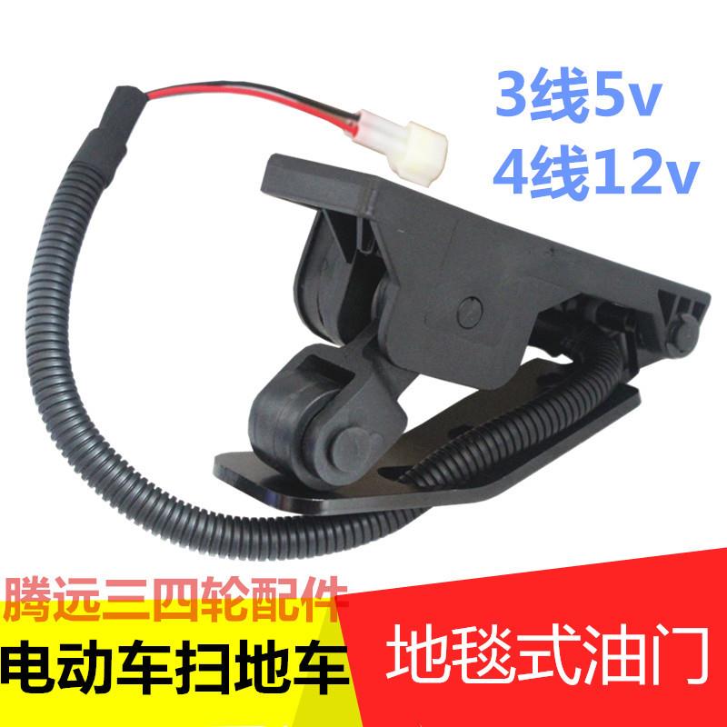 电动洗地车清洁车脚踏调速器电子油门洁地地毯加速器3线4线5v12v