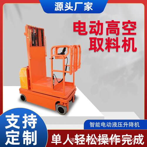 全电动液压转向高空取料机移动式升降机物流仓储作业登高取料车