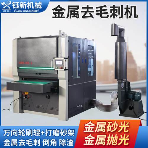 金属去毛刺机倒角机平面抛光机金属砂光机打磨机碳钢不锈钢除渣机