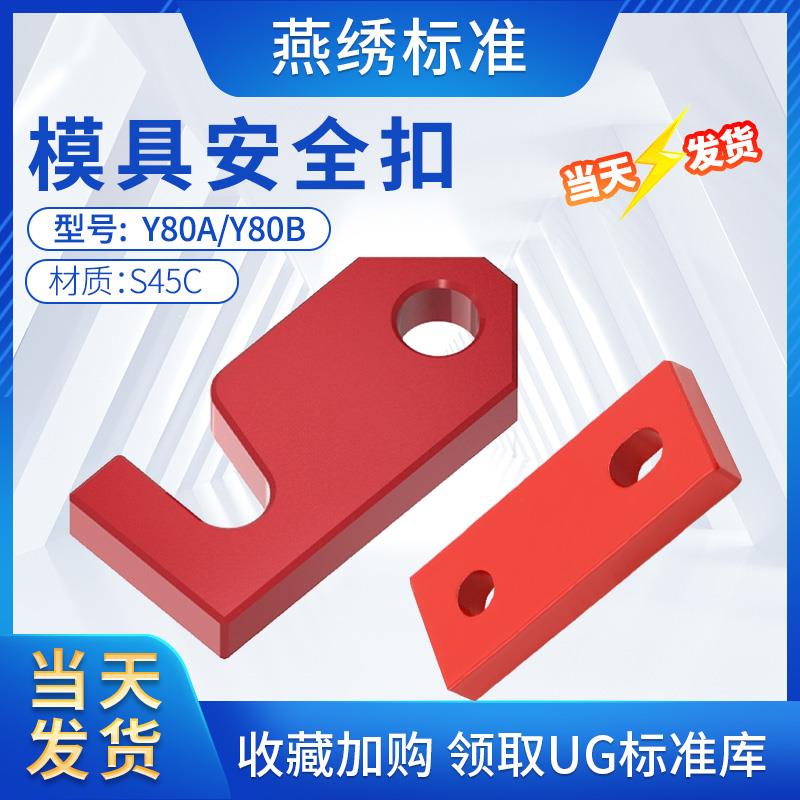 Y80模具锁模块安全扣运输板保险拉钩合模Y80A压条耐磨块标准