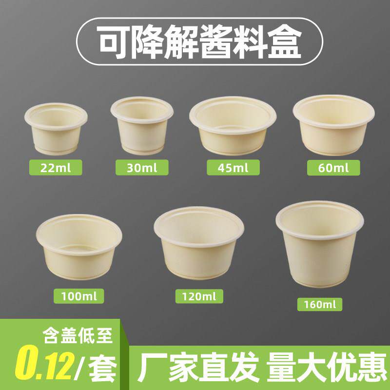 一次性可降解酱料盒玉米淀粉酱汁杯商用环保蘸料油醋辣椒小打包盒