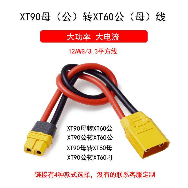 XT60公母插头转XT90公母航模固定翼转接转换线锂电池平衡充延长线