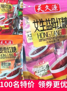 天久源阿胶姜枣女生益母红糖350g10小包装独立包装大姨妈姜茶
