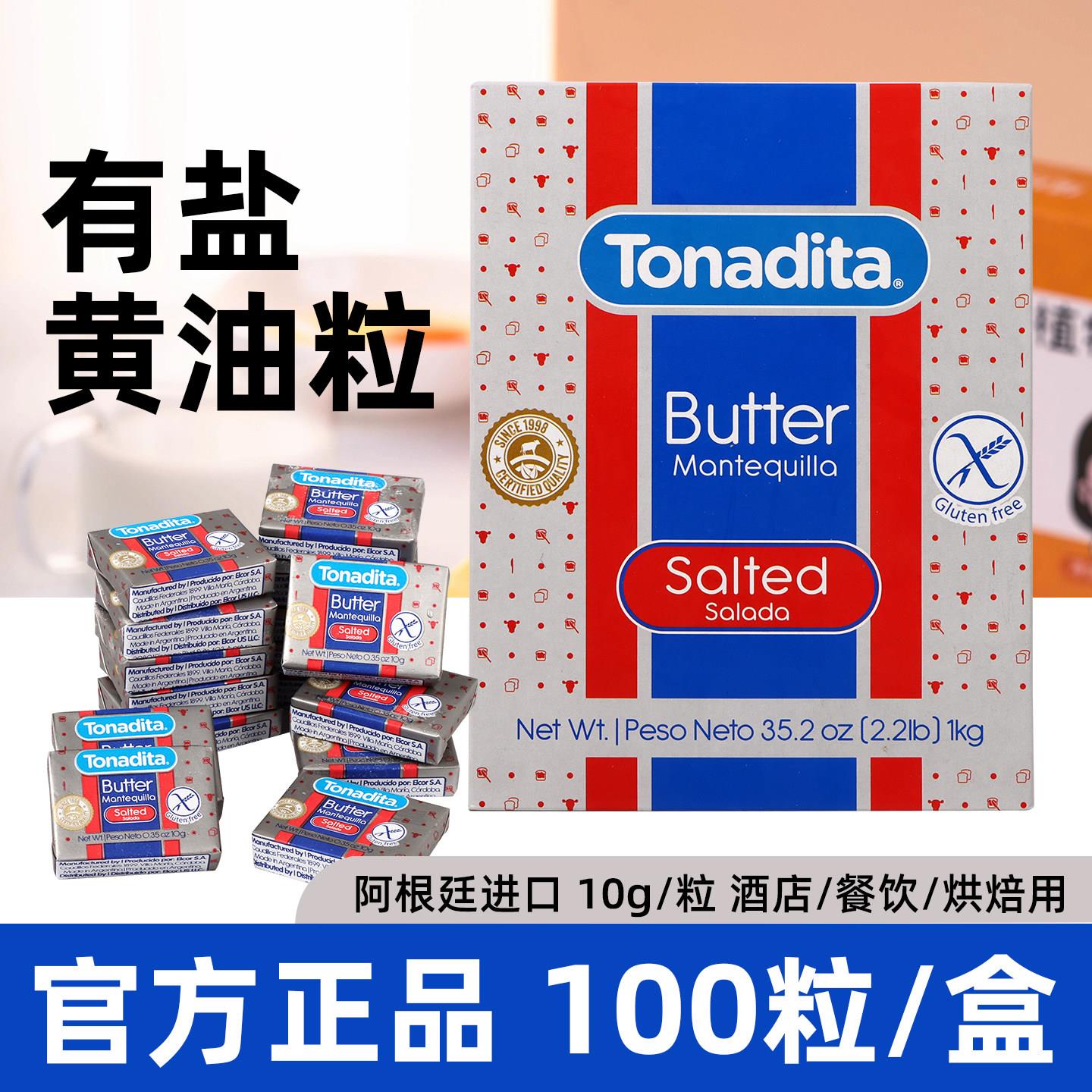 美桑纳阿根廷进口 有盐黄油粒动物黄油烘焙盐可颂牛排用10g*100粒