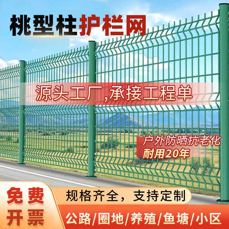 桃型柱护栏网户外防护网围栏别墅庭院围墙栅栏高速公路护栏隔离栅