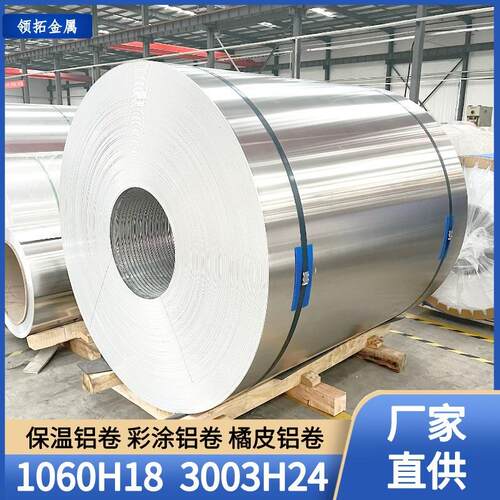 管道保温铝卷铝皮1060H183003H24铝卷化工电厂保温铝皮铝卷