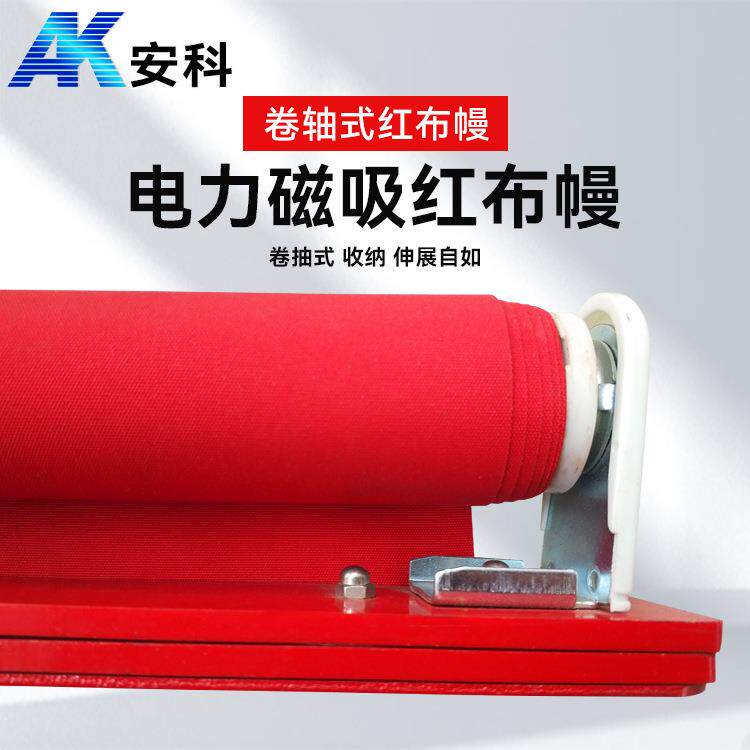 安科卷轴电力磁吸红布幔/运行中/运行设备红布幔/红布幔厂家