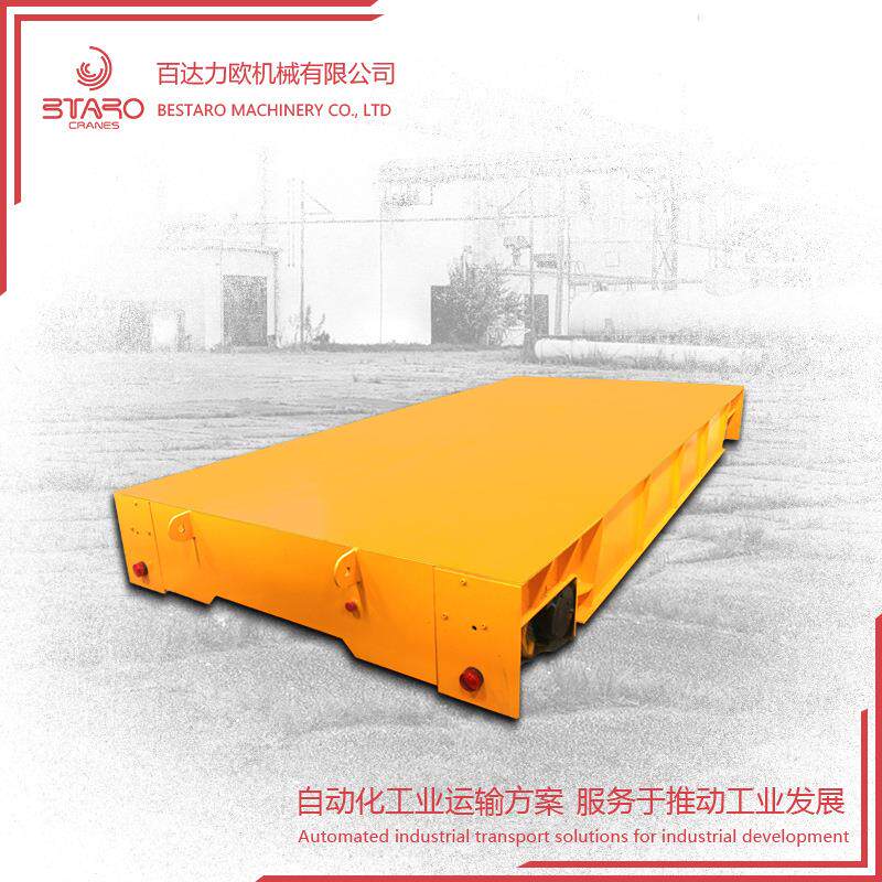 厂家定制大吨位载重厂区物料过跨车自动化小车拖电缆电动平车