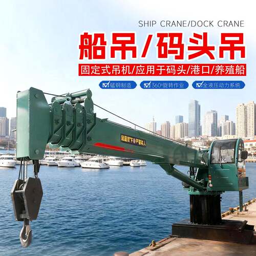 码头固定式船吊液压船用起重机港口克令甲板尾吊伸缩臂电动吊机