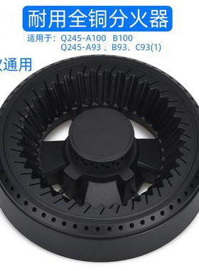 适用于康宝燃气灶配件Q245-A100 A93 B93 C93（1）炉头火盖分火器