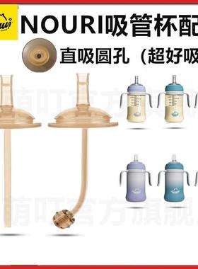 适配NOURI奶瓶吸管配件粗管直饮吸管学饮杯吸嘴鸭嘴奶嘴奶瓶配件
