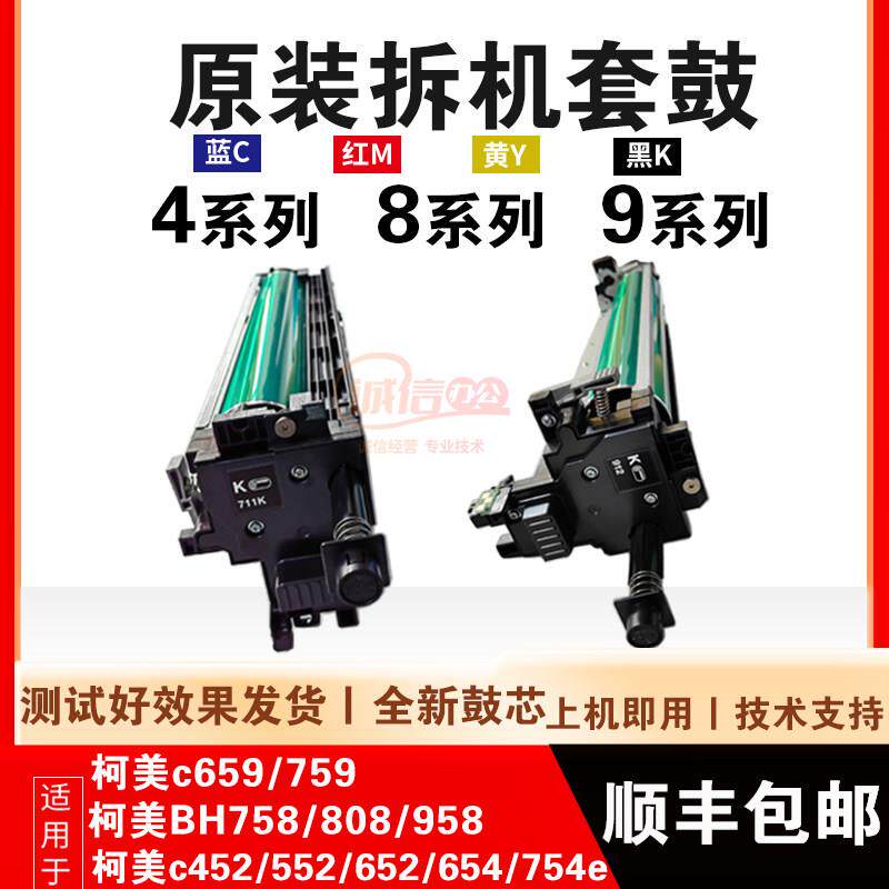 柯美754 958 c759 659 bh654e808 652 552套鼓 原装显影器 硒鼓芯