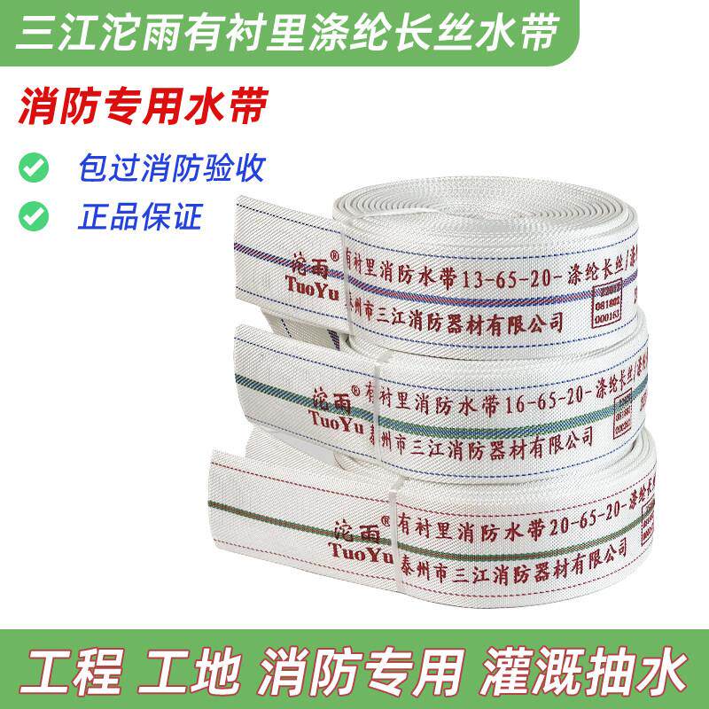 三江沱雨消防水带13/16/20型65/80聚氨酯2寸3寸高压专用加厚水袋