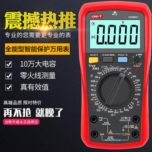 优利德高精度数字万用表UT890C/UT890D+多功能电工维修智能万用表