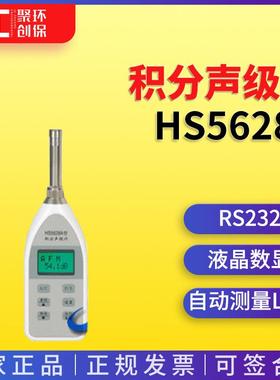 HS5628A积分声级计