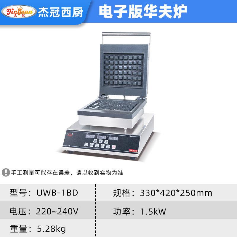 杰冠UWB-1B商单D华夫炉头方型摆摊用小吃设电备热ODH双面饼干面包