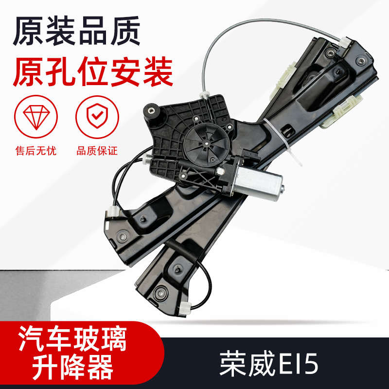 适用于荣威EI5/I5玻璃升降器总成电动汽车窗摇窗机支架玻璃托架
