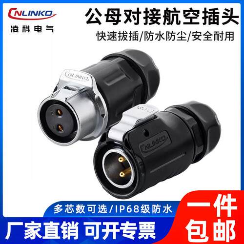 凌科LP20公母对接防水插头户外LED电源连接器汽车接插件234579芯