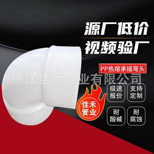 现货pp热熔承插弯头pp对焊弯头PP承插弯头pph化工管道配件