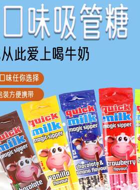quick milk快妙吸管糖速溶牛奶伴侣匈牙利进口5种口味30g喝多口味