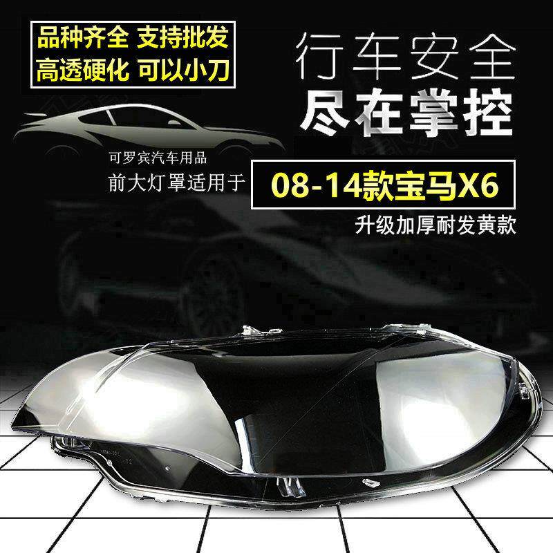 适用宝马X6灯罩大灯面罩080910111213年升级版硬化原车品质