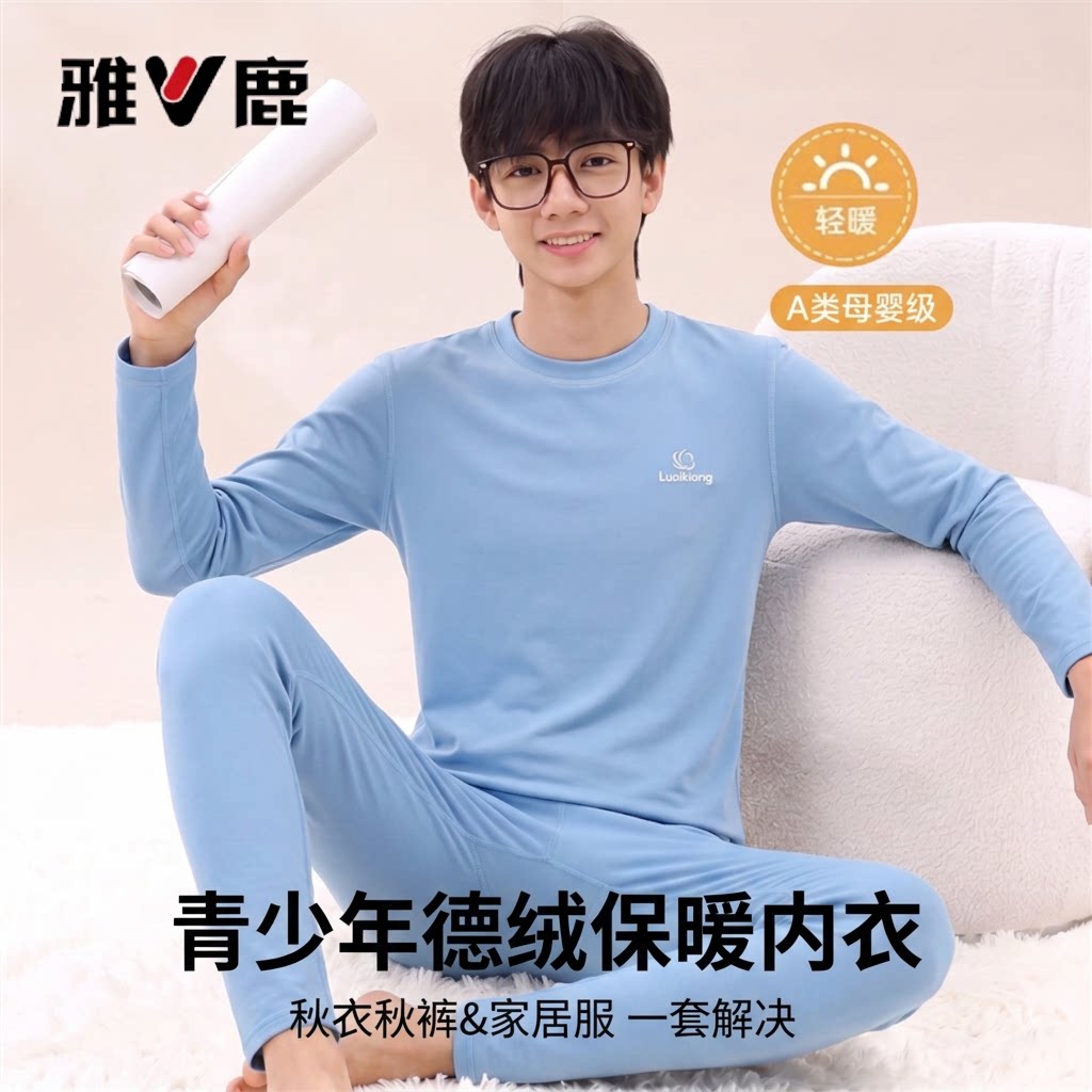雅鹿青少年德绒保暖内衣男士初高中学生秋衣秋裤套装打底衫线衣裤