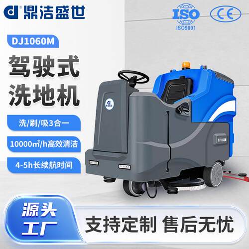 鼎洁盛世DJ1060M驾驶式洗地机工业工厂车间商场车库大型擦地车