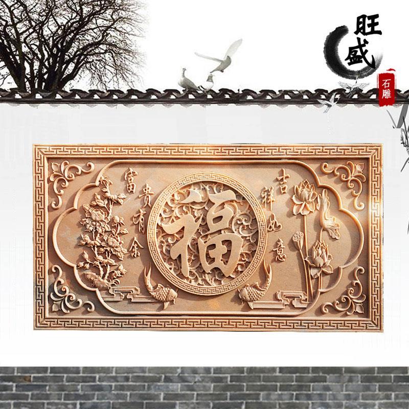 石雕浮雕壁画牡丹莲花福字大理石影壁背景墙屏风晚霞红地雕装饰品