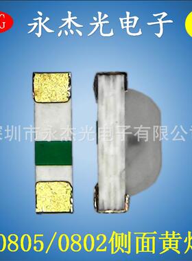 现货供应贴片led0805侧面黄光高亮侧面发光二极管0802黄色黄灯
