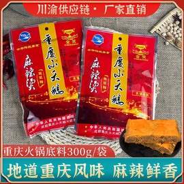 重庆小天鹅火锅底料浓缩版300克正宗家用老火锅，牛油火锅料麻辣烫