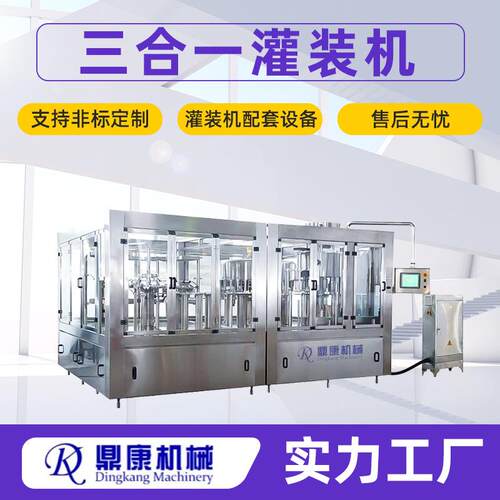 玻璃灌装机设备果酒饮料三合一灌装配套机全自动鼎康机械高精度