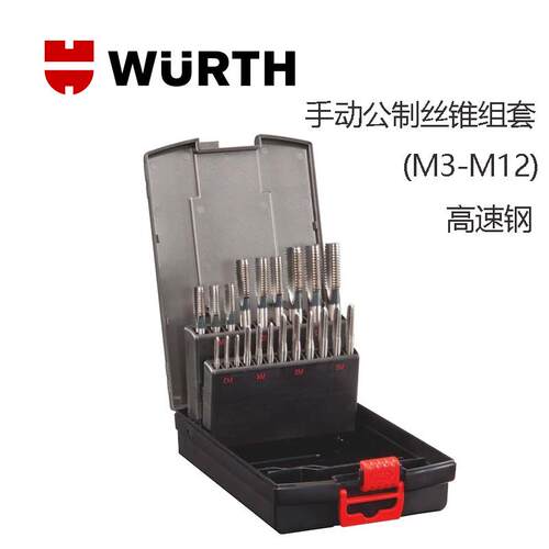 伍尔特WURTH 063901高速钢HSS手动公制丝锥组套-(M3-M12)