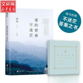 正版谁的青春不迷茫2018版新增2013—2018这几年间3万字日记随书附赠不迷茫手册刘同