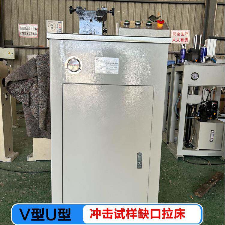 UV型双刀拉床液压冲击试样缺口拉床钢铁冲击缺口制样