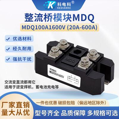 单相MDQ100A整流桥200A 300A 发电机充电器400A1600V变压器整流器