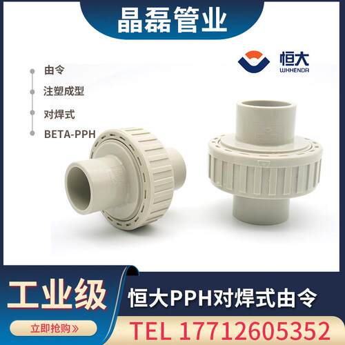 无锡恒大PP-H油令/活接头/对焊 PP PPH对焊式活接 由令 EPDM/FPM