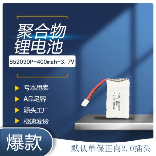 阿派斯红箭70小白机3.0 4.0无人机幻影小黄蜂HY852030 450mah电池